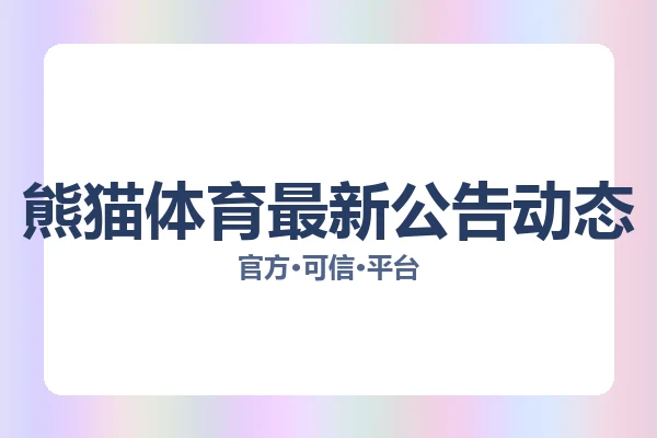 熊猫体育最新公告动态