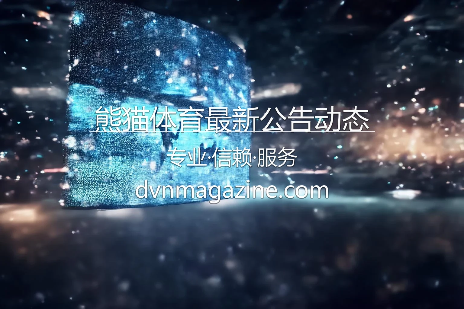 熊猫体育最新公告动态