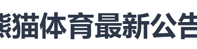 熊猫体育最新公告动态